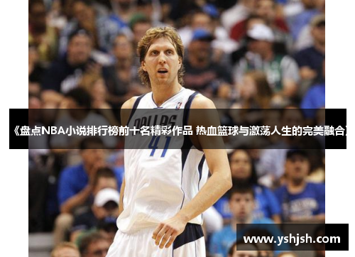 《盘点NBA小说排行榜前十名精彩作品 热血篮球与激荡人生的完美融合》