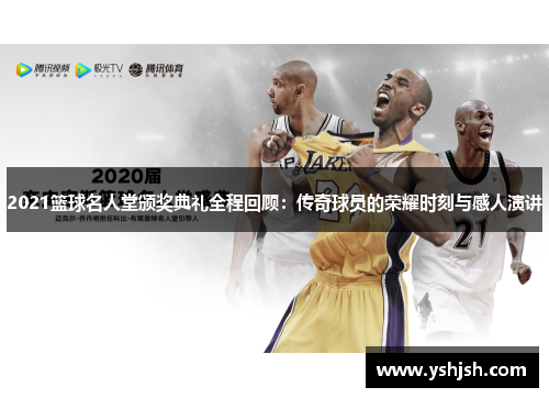 2021篮球名人堂颁奖典礼全程回顾：传奇球员的荣耀时刻与感人演讲