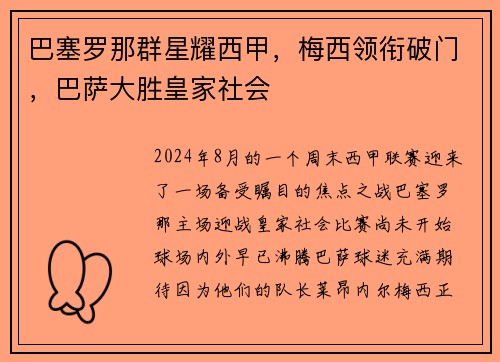 巴塞罗那群星耀西甲，梅西领衔破门，巴萨大胜皇家社会