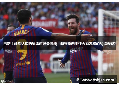 巴萨主帅确认梅西缺席两场关键战，新赛季西甲还会有怎样的战绩表现？