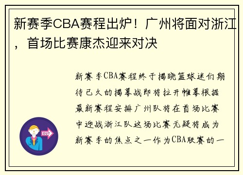 新赛季CBA赛程出炉！广州将面对浙江，首场比赛康杰迎来对决