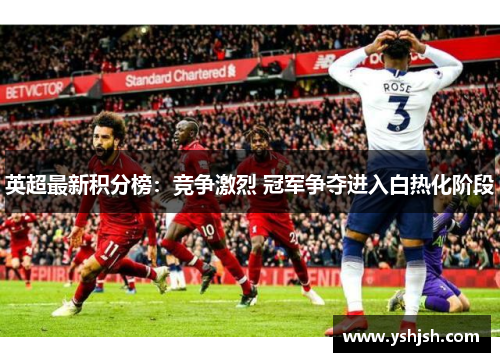 英超最新积分榜：竞争激烈 冠军争夺进入白热化阶段