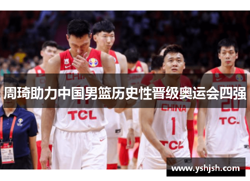 周琦助力中国男篮历史性晋级奥运会四强