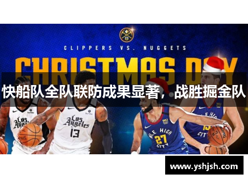 快船队全队联防成果显著，战胜掘金队