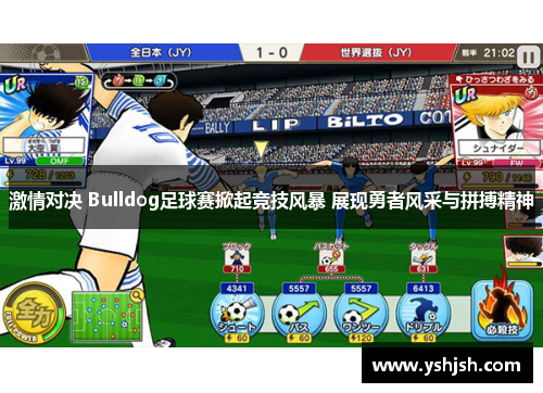 激情对决 Bulldog足球赛掀起竞技风暴 展现勇者风采与拼搏精神