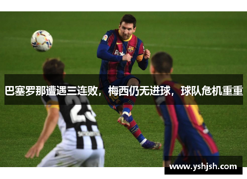 巴塞罗那遭遇三连败，梅西仍无进球，球队危机重重