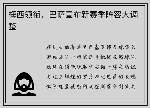 梅西领衔，巴萨宣布新赛季阵容大调整