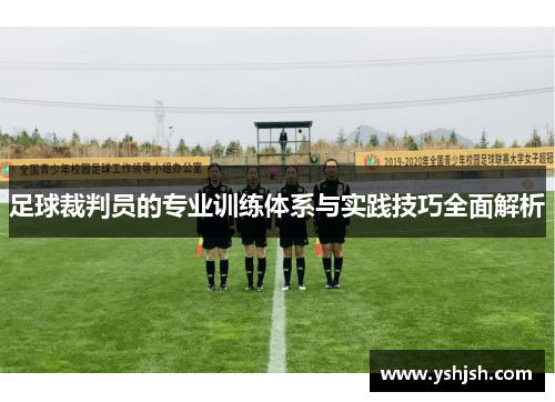 足球裁判员的专业训练体系与实践技巧全面解析
