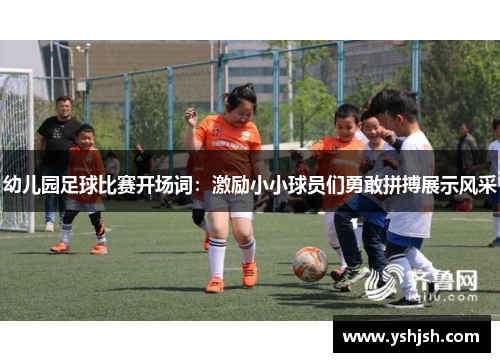 幼儿园足球比赛开场词：激励小小球员们勇敢拼搏展示风采