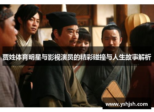 贾姓体育明星与影视演员的精彩碰撞与人生故事解析