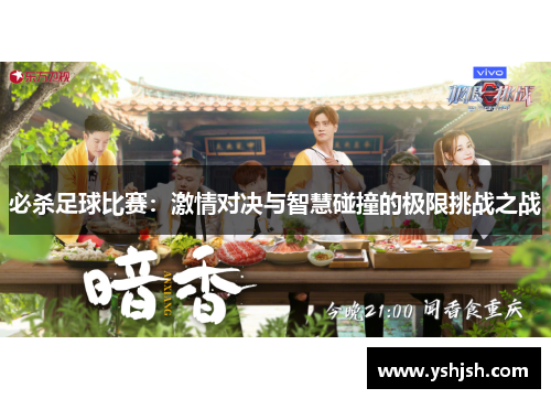 必杀足球比赛：激情对决与智慧碰撞的极限挑战之战