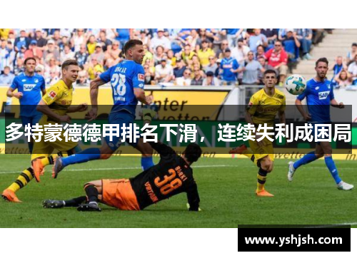 多特蒙德德甲排名下滑，连续失利成困局