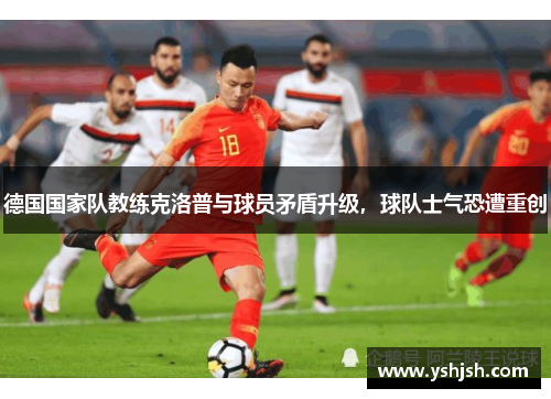 德国国家队教练克洛普与球员矛盾升级，球队士气恐遭重创