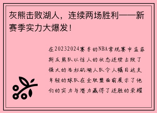 灰熊击败湖人，连续两场胜利——新赛季实力大爆发！