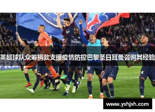 英超球队众筹捐款支援疫情防控巴黎圣日耳曼咨询其经验