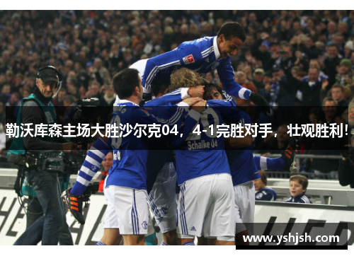 勒沃库森主场大胜沙尔克04，4-1完胜对手，壮观胜利！