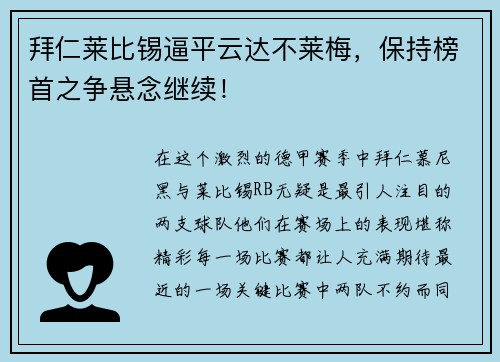 拜仁莱比锡逼平云达不莱梅，保持榜首之争悬念继续！