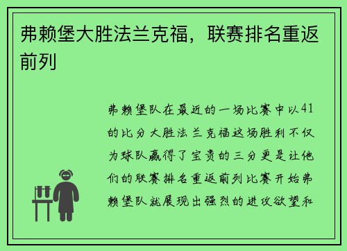 弗赖堡大胜法兰克福，联赛排名重返前列