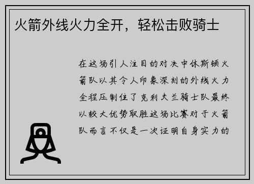 火箭外线火力全开，轻松击败骑士