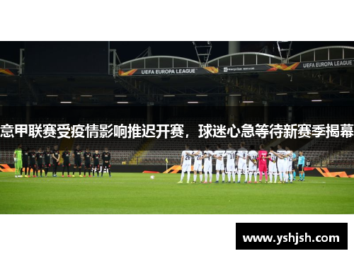 意甲联赛受疫情影响推迟开赛，球迷心急等待新赛季揭幕