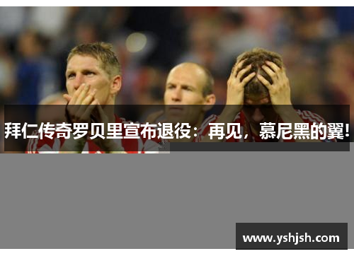 拜仁传奇罗贝里宣布退役：再见，慕尼黑的翼!