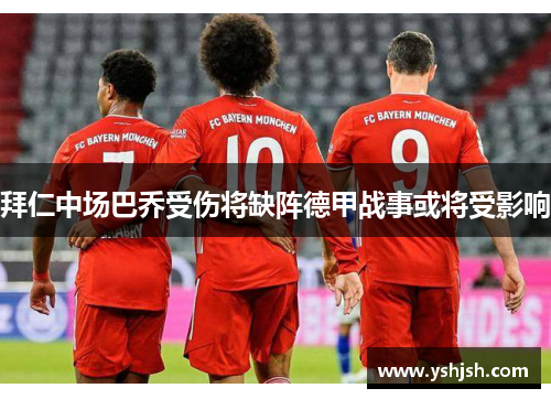 拜仁中场巴乔受伤将缺阵德甲战事或将受影响
