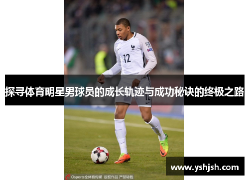 探寻体育明星男球员的成长轨迹与成功秘诀的终极之路