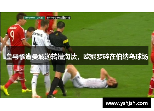 皇马惨遭曼城逆转遭淘汰，欧冠梦碎在伯纳乌球场