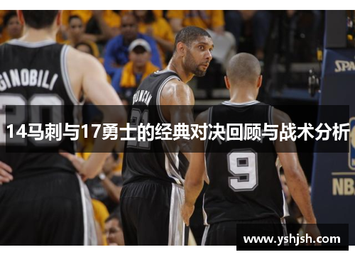 14马刺与17勇士的经典对决回顾与战术分析