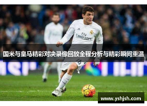 国米与皇马精彩对决录像回放全程分析与精彩瞬间重温