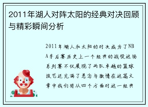 2011年湖人对阵太阳的经典对决回顾与精彩瞬间分析