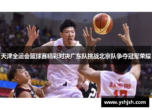 天津全运会篮球赛精彩对决广东队挑战北京队争夺冠军荣耀