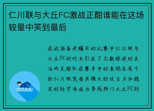 仁川联与大丘FC激战正酣谁能在这场较量中笑到最后