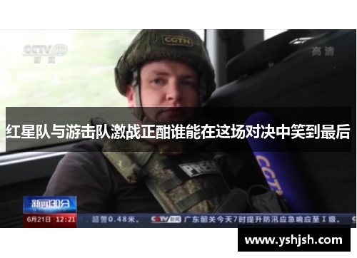红星队与游击队激战正酣谁能在这场对决中笑到最后