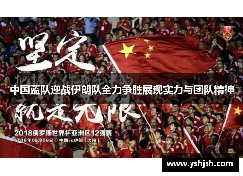 中国蓝队迎战伊朗队全力争胜展现实力与团队精神