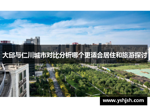 大邱与仁川城市对比分析哪个更适合居住和旅游探讨