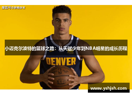 小迈克尔波特的篮球之路：从天赋少年到NBA明星的成长历程
