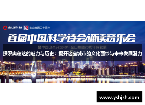 探索奥蓬达的魅力与历史：揭开这座城市的文化面纱与未来发展潜力