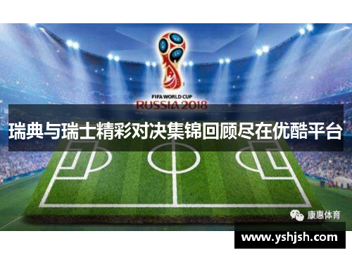 瑞典与瑞士精彩对决集锦回顾尽在优酷平台