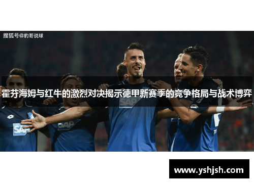 霍芬海姆与红牛的激烈对决揭示德甲新赛季的竞争格局与战术博弈