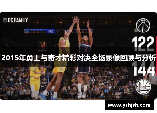 2015年勇士与奇才精彩对决全场录像回顾与分析