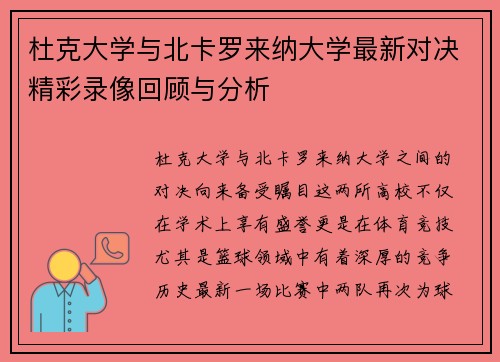 杜克大学与北卡罗来纳大学最新对决精彩录像回顾与分析