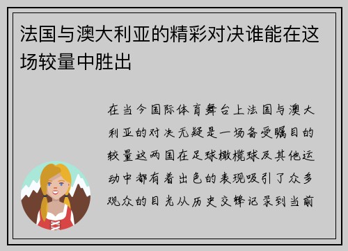 法国与澳大利亚的精彩对决谁能在这场较量中胜出