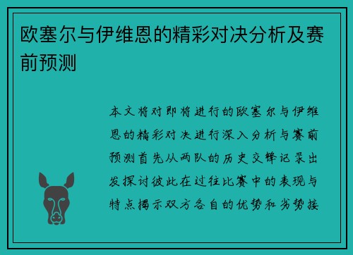 欧塞尔与伊维恩的精彩对决分析及赛前预测