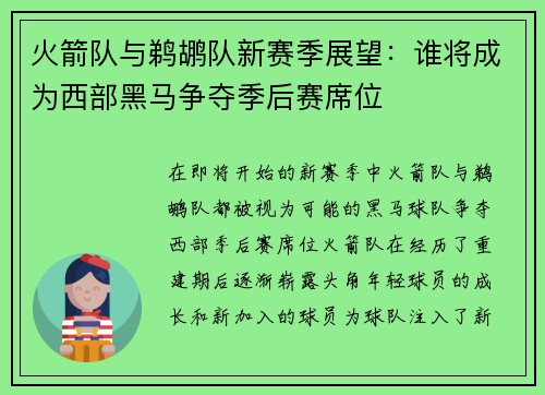 火箭队与鹈鹕队新赛季展望：谁将成为西部黑马争夺季后赛席位