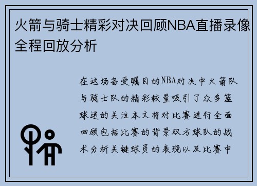 火箭与骑士精彩对决回顾NBA直播录像全程回放分析