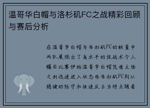 温哥华白帽与洛杉矶FC之战精彩回顾与赛后分析
