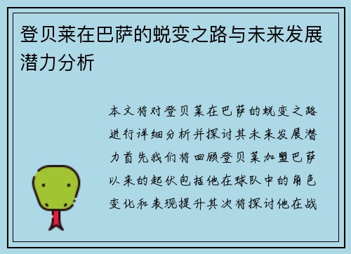 登贝莱在巴萨的蜕变之路与未来发展潜力分析