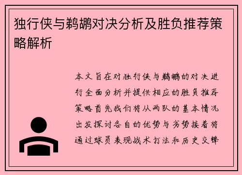 独行侠与鹈鹕对决分析及胜负推荐策略解析