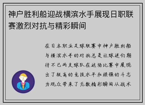 神户胜利船迎战横滨水手展现日职联赛激烈对抗与精彩瞬间